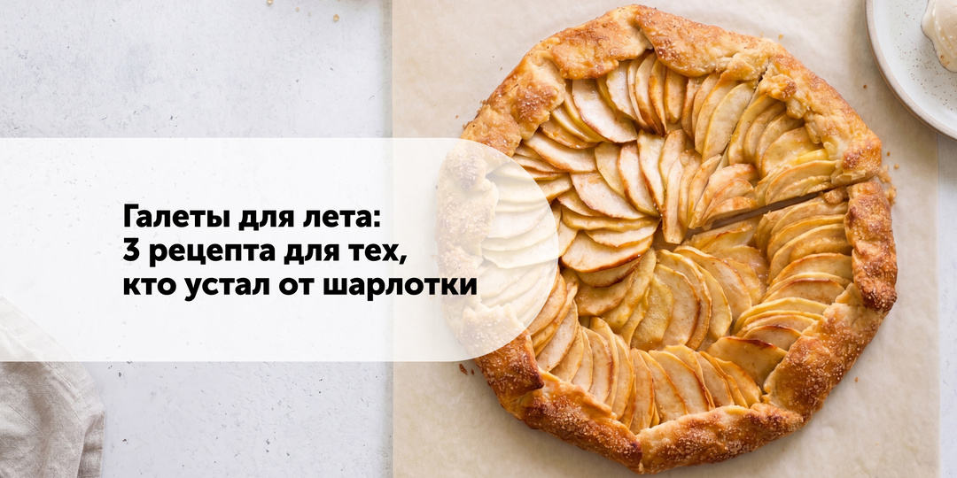 Галеты для лета: 3 рецепта для тех, кто устал от шарлотки