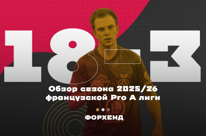 Владимир Сидоренко стал одним из лучших игроков клубного чемпионата Франции в сезоне 2025/26 (коллаж автора).