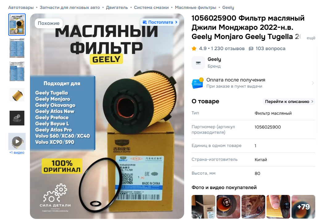 Скриншот с сайта Ozon. Взаимозаменяемость масляного фильтра