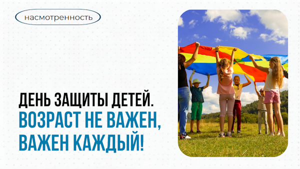 День защиты детей. Возраст не важен, важен каждый!