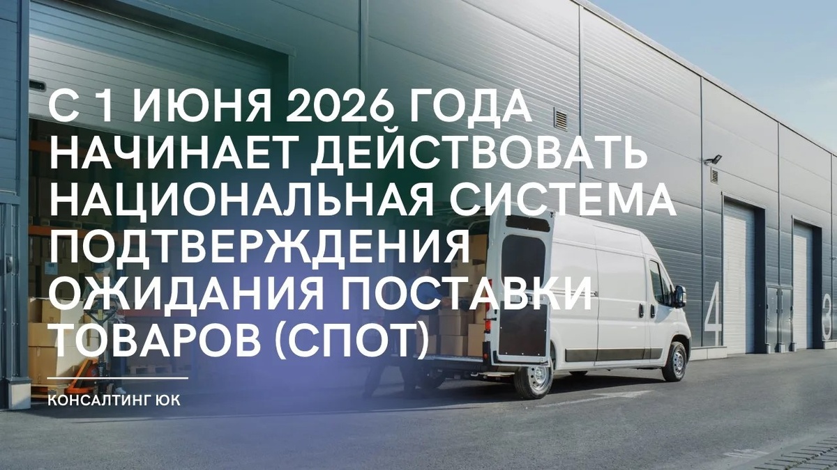С 1 июня 2026 года начинает действовать национальная система подтверждения ожидания поставки товаров (СПОТ)