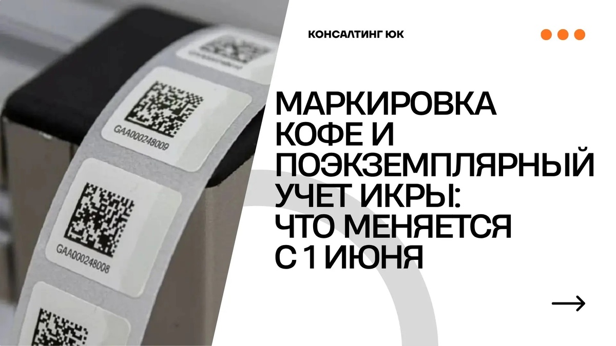 Маркировка кофе и поэкземплярный учет икры