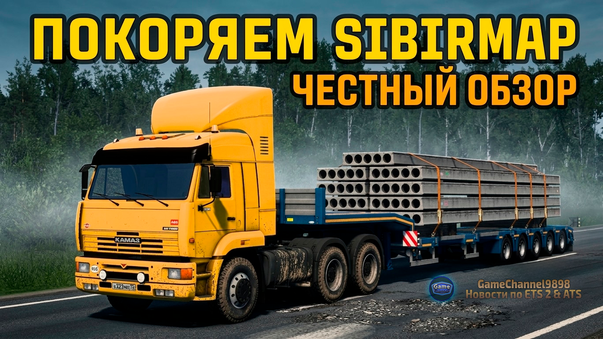 📸 Скриншот и тест: GameChannel9898. Проверка на прочность по дорогам Сибири с грузом в 51 тонну на КамАЗ-6460 версия v1.59 игры Euro Truck Simulator 2 (SCS Software).
