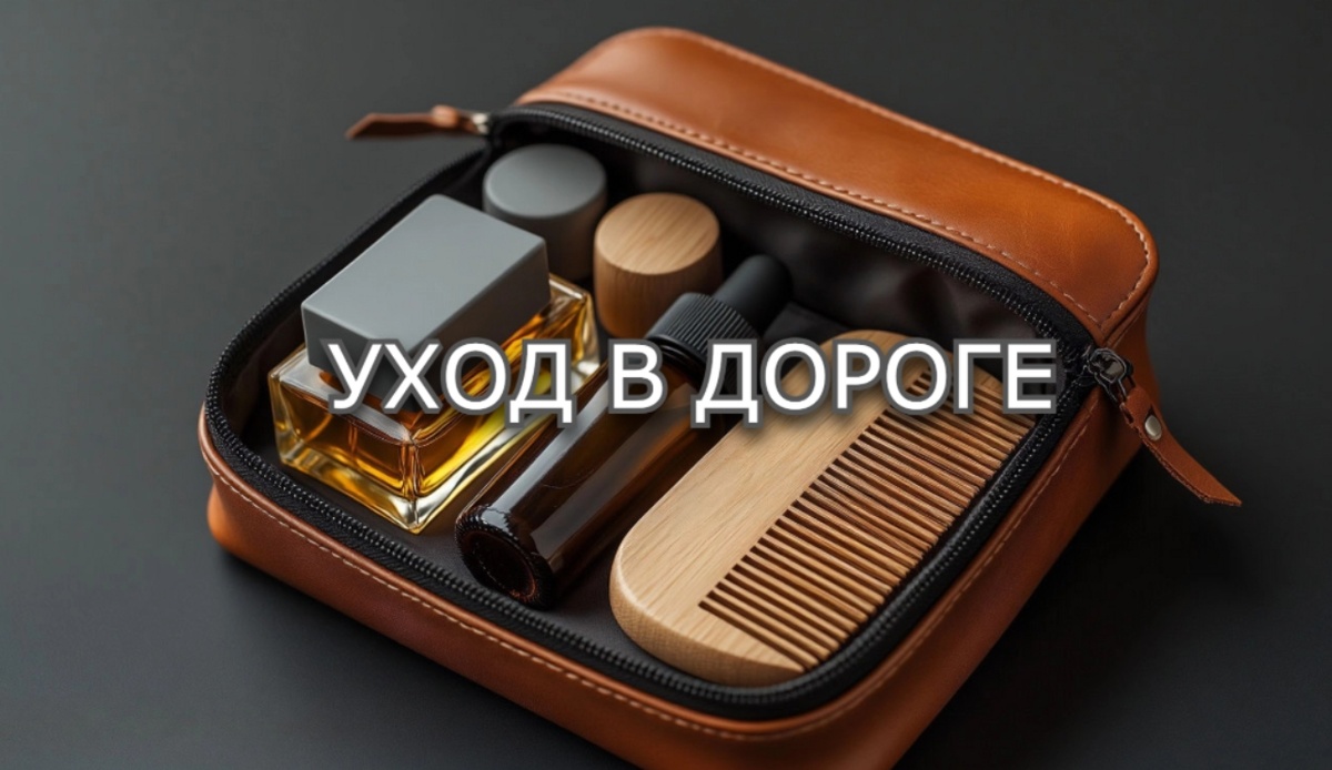 Мужской уход в дороге: что взять, чтобы не выглядеть уставшим после перелёта