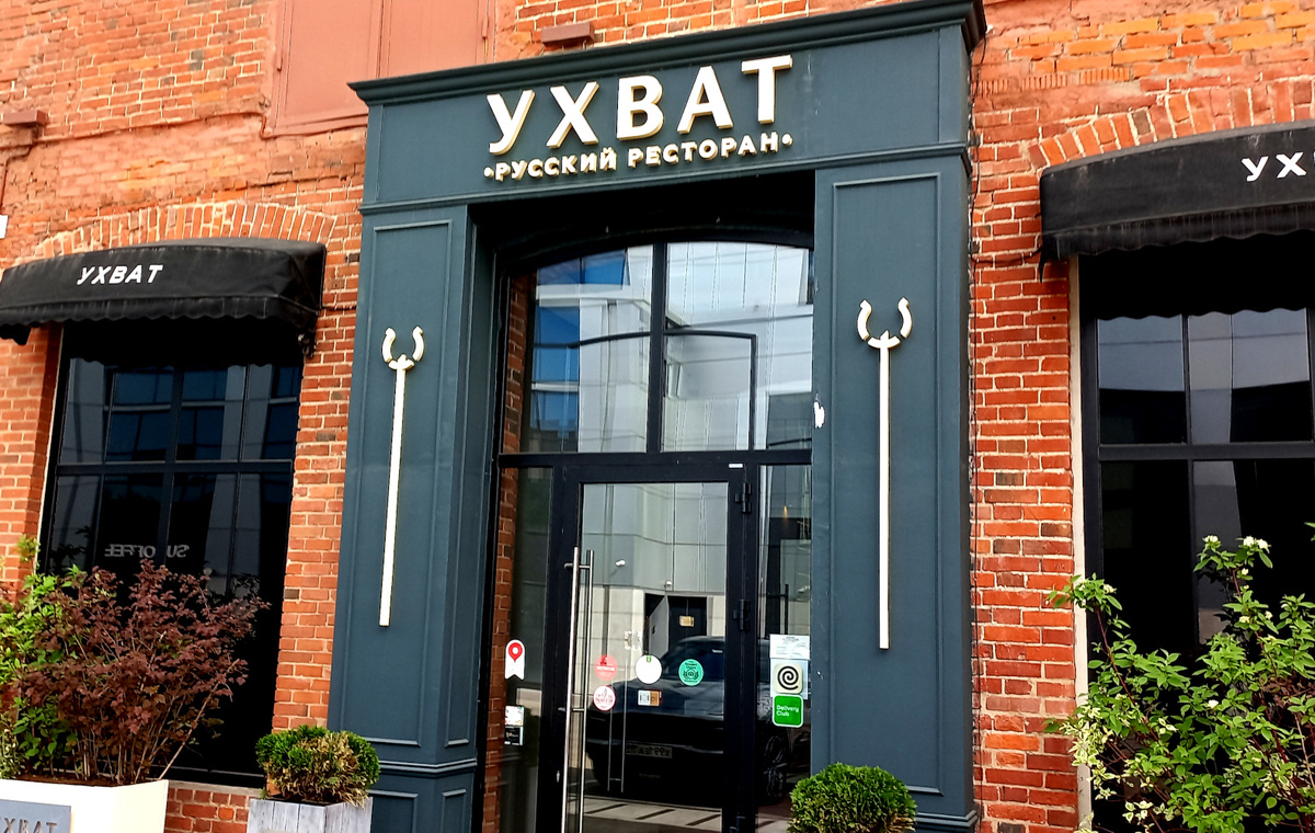 Ресторан русской кухни «Ухват». Москва