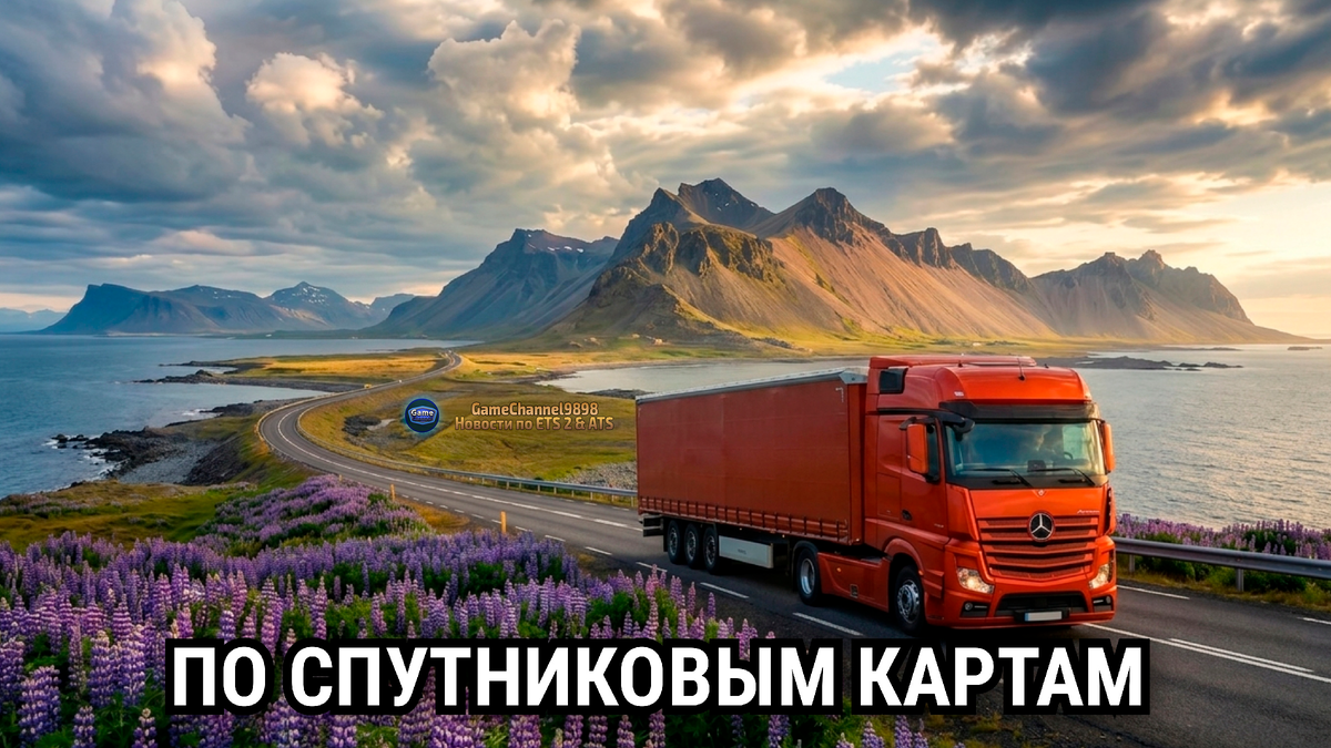 Художественная визуализация грузовика Mercedes Actros на фоне фьордов Исландии. Автор концепт-арта GameChannel9898/Ai