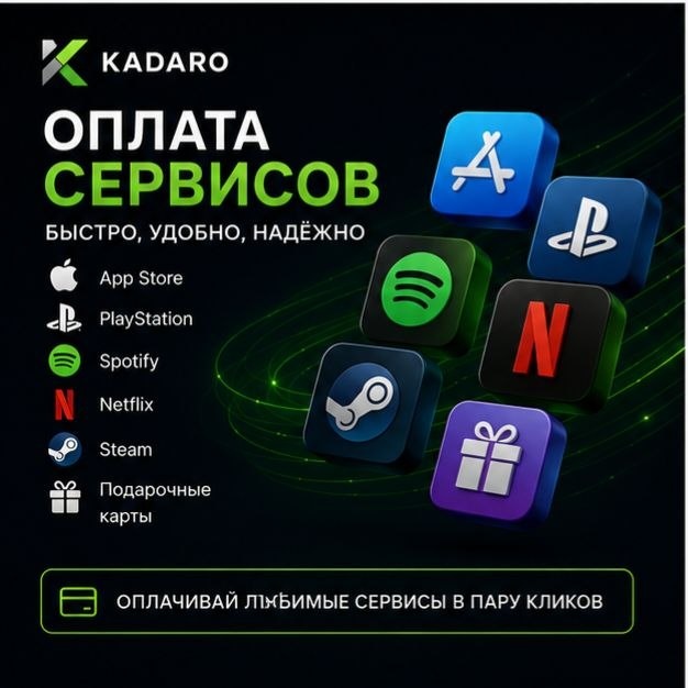 Подарочные карты iTunes от Kadaro