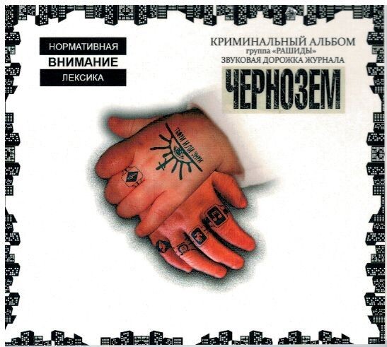 Обложка "Криминального альбома" (издание 2023 г.). Фото из открытых источников.