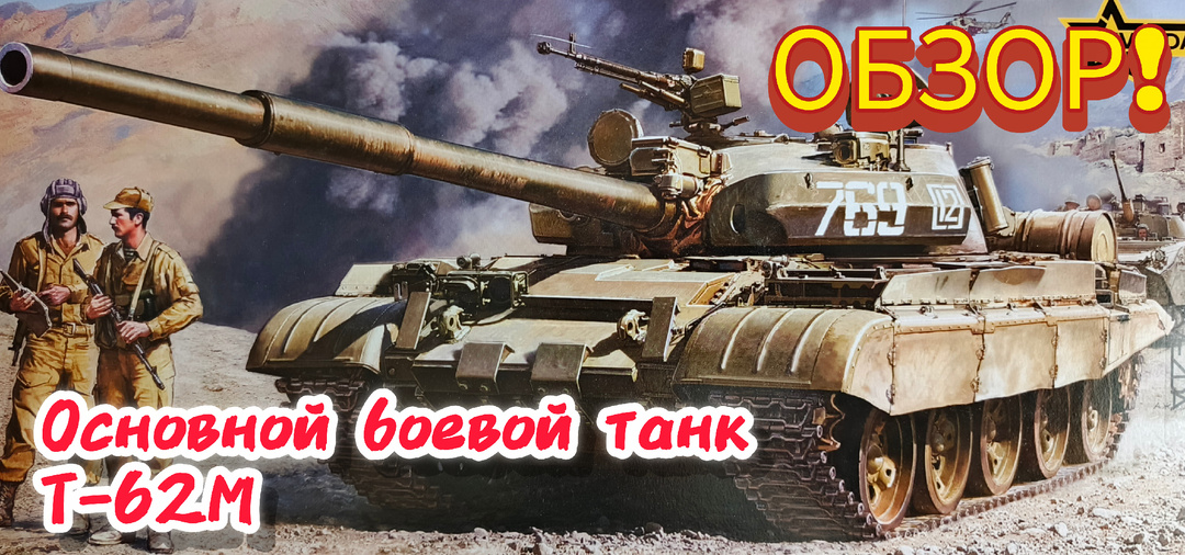 ОБТ Т-62М. Обзор сборной масштабной модели в масштабе 1/35. Часть1
