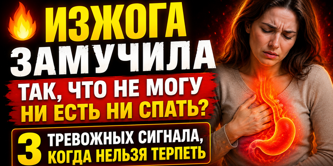 🔥Изжога замучила так, что не могу ни есть ни спать? 3 тревожных сигнала, когда нельзя терпеть