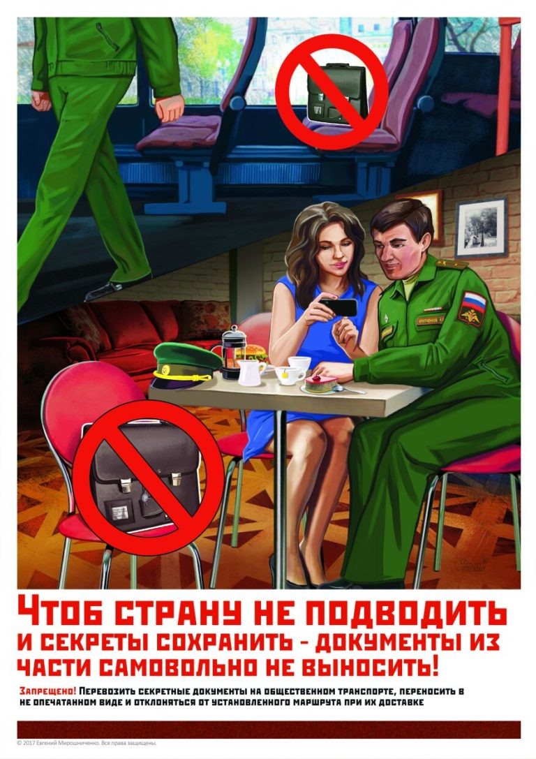 Современный плакат о тайне и секретах, распространяемый в многонациональной РФ в общественном транспорте и иных публичных местах. Художник Евгений Мирошниченко. Источник -  ru.pinterest.com
