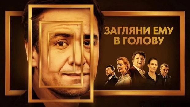 Подробное содержание серий сериала «Загляни ему в голову» (2024). Чем закончится фильм?