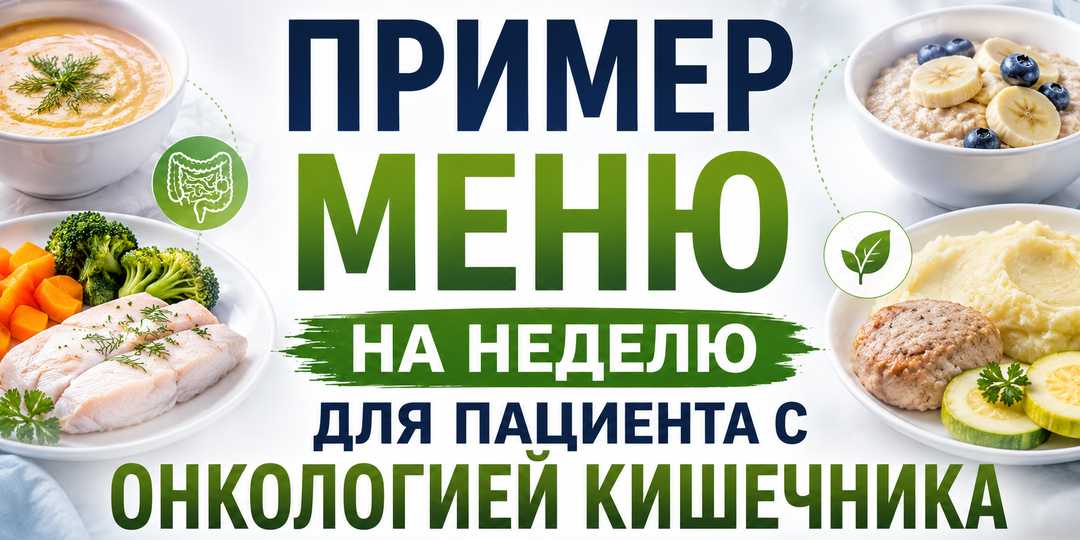 Пример меню на неделю для пациента с онкологией кишечника.