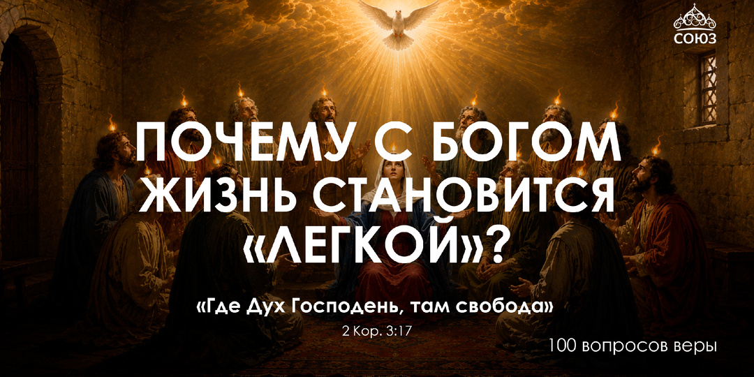Почему с Богом жизнь становится «лёгкой»?