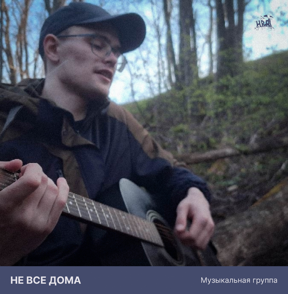Группа "Не все дома"