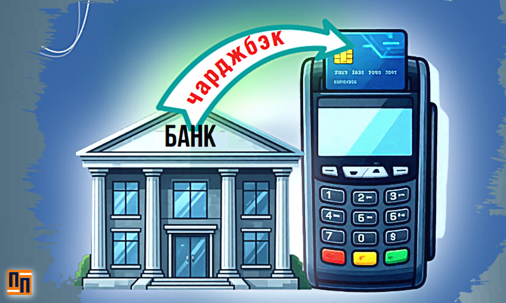 Чарджбэк — ваш законный козырь против нечестных продавцов