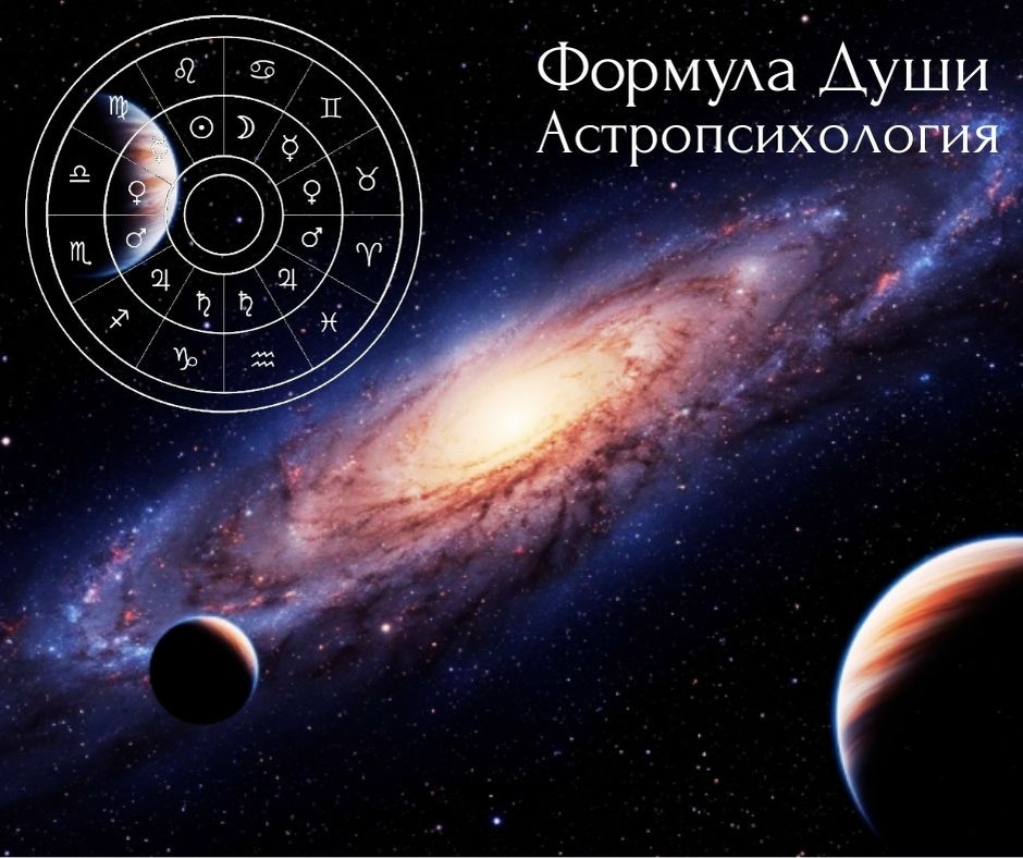 #разборФормулыДуши, #ФормулаДуши, #саморазвитие, #астрология, #астропсихология, #мотивация, #предназначение, #психология, #самопознание, #ФормулаДуширасшифровка