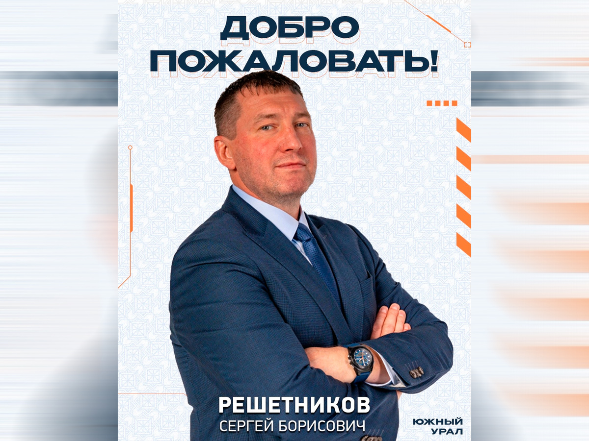    Главным тренером ХК «Южный Урал» назначен Сергей Решетников