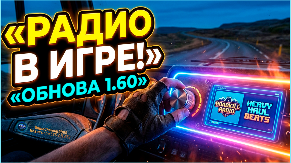 Художествення визуализация радио в грузовике. Автор концепт-арта GameChannel9898/AI