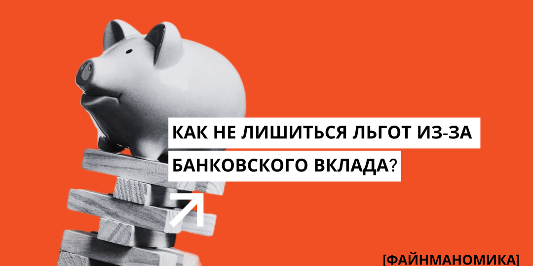 Как не лишиться льгот из-за банковского вклада
