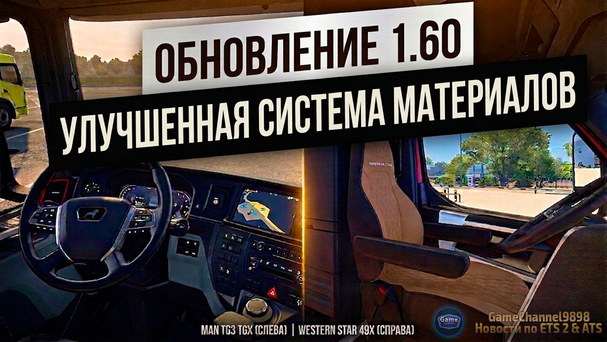Оригинальный постер: SCS Software, ( цветокоррекция, постобработка и перевод на руский язык выполнены GameChannel9898 )