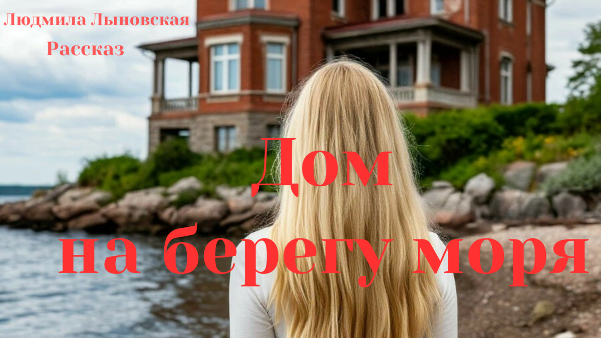 Слепая Любовь способна убить, но и воскресить способна только Любовь.