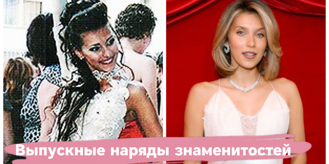 Вспоминаю 16 выпускных нарядов звёзд: провальный образ Тодоренко и стильный Орбакайте