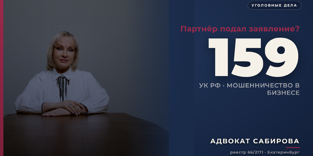 Партнёр подал заявление по 159 УК: 7 действий, пока дело не возбудили