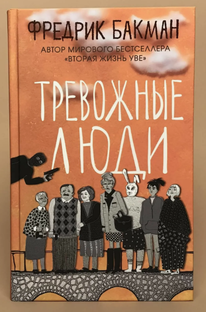Фредрик Бакман. Тревожные люди