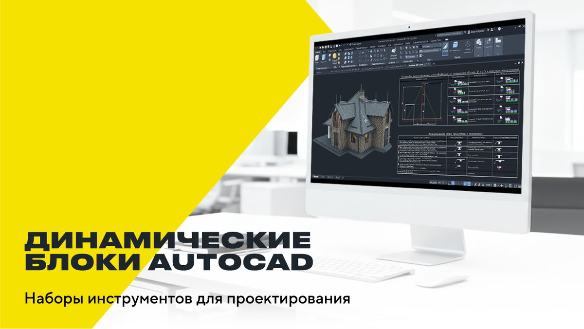 Динамические блоки для AutoCAD — новый инструмент для проектирования электротехнических решений
