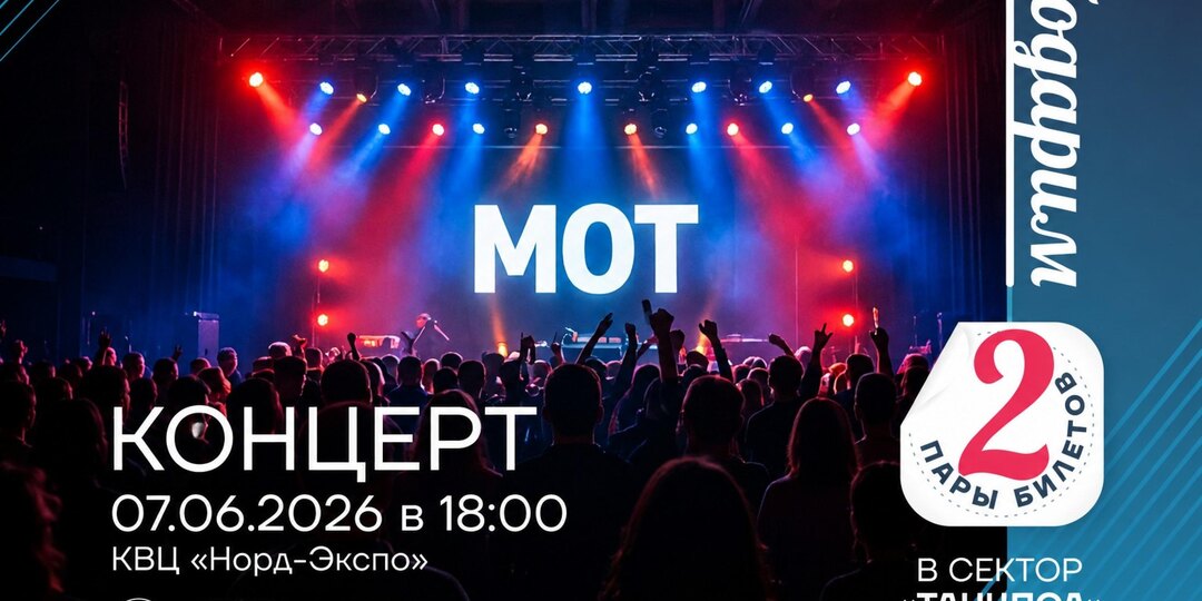 Регион 29 разыгрывает 4 билета на концерт певца МОТ в Архангельске