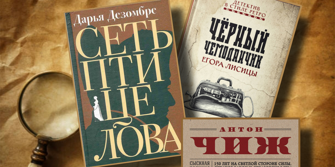 Русский детектив – 3 романа для поклонников расследований в стиле ретро