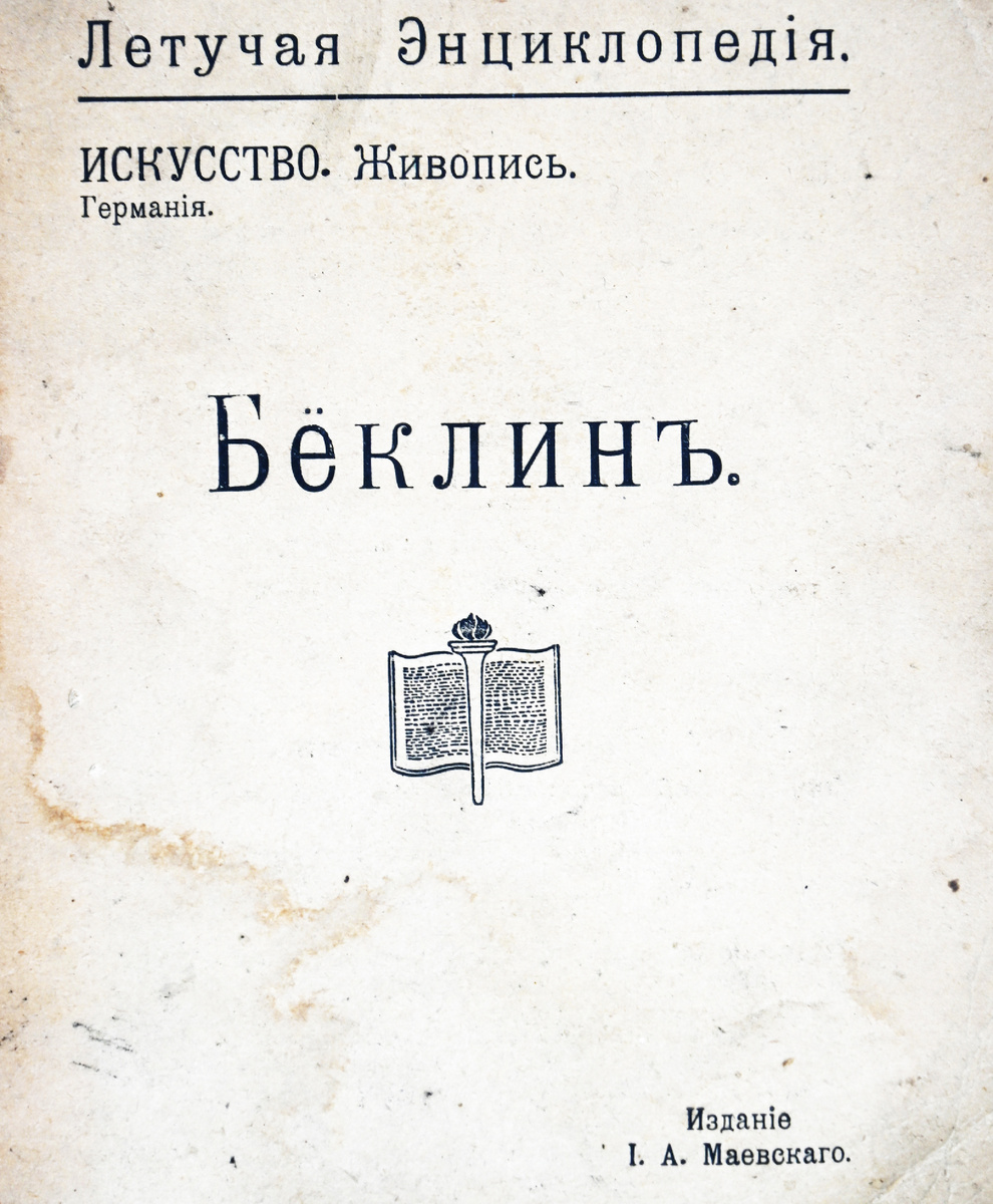 ЛЭР#001 /ЛЕТУЧАЯ ЭНЦИКЛОПЕДІЯ./ ТИПОГРАФІЯ ПІ. ІІ. РАБУШИНСКАГО, СТРАСТН. БУЛЬВ., СОБ. Д. МОСКВА., 1912.