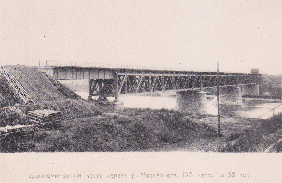 Дорогомиловский железнодорожный мост, 1907 год.