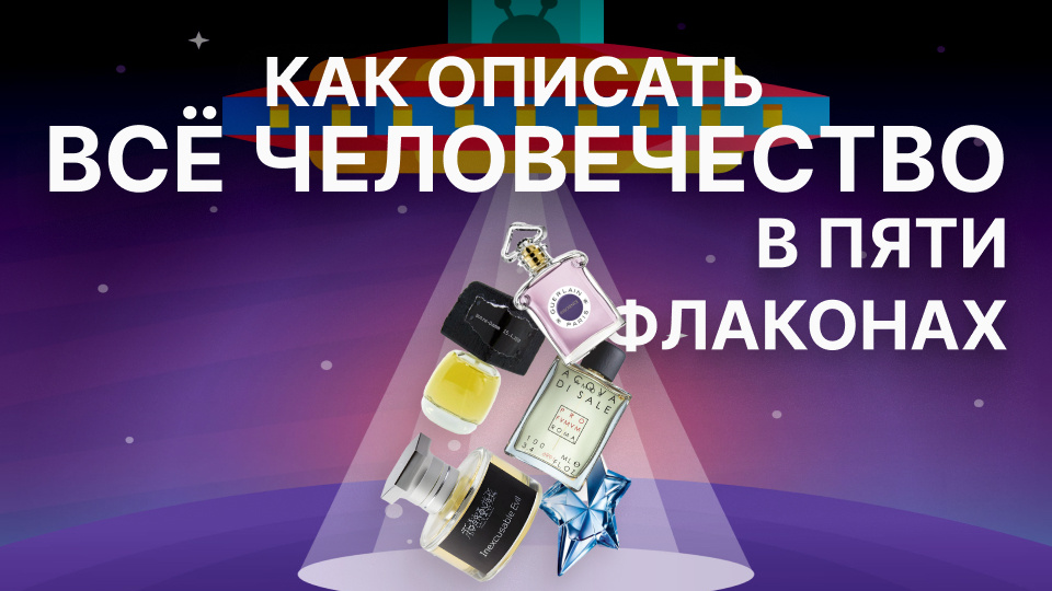 5 ароматов, которые я бы показала инопланетянам