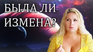 Была ли измена?