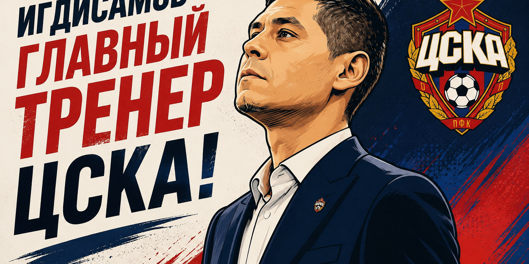 Игдисамов – главный тренер ЦСКА. Ожидаемое решение и новый этап для клуба