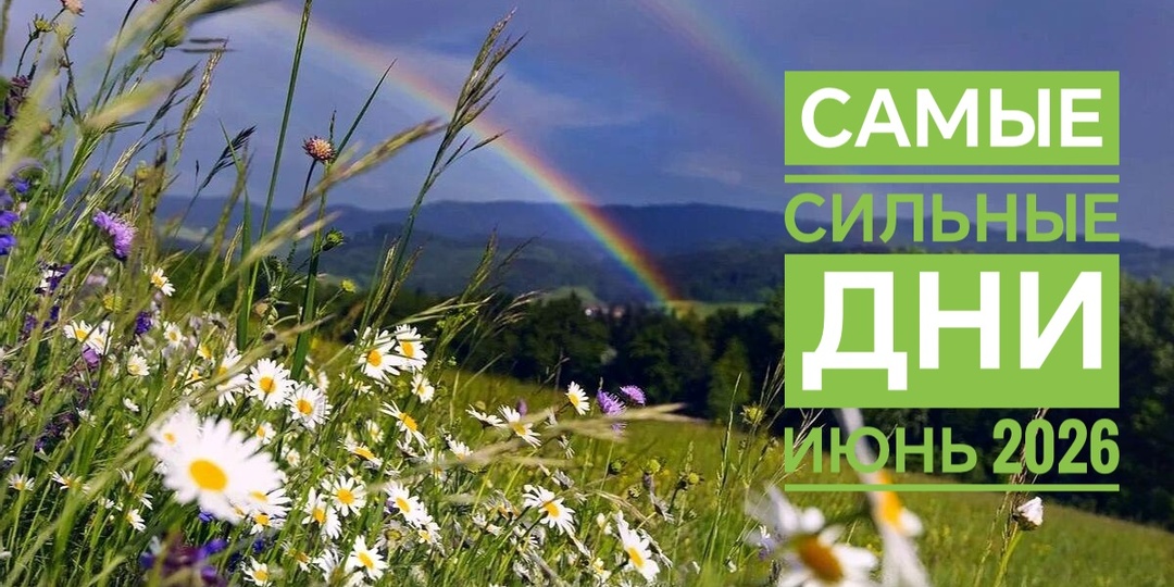 Дни силы в июне 2026: четыре волшебные даты, которые изменят вашу жизнь к лучшему
