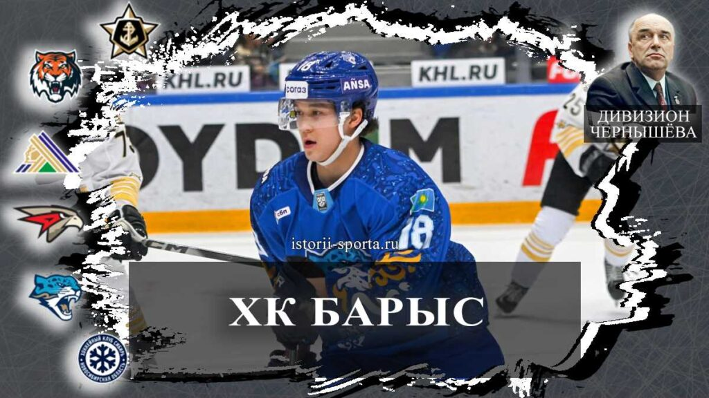 ХК Барыс: кто из хоккеистов получил контракт и в чём главная проблема команды в КХЛ