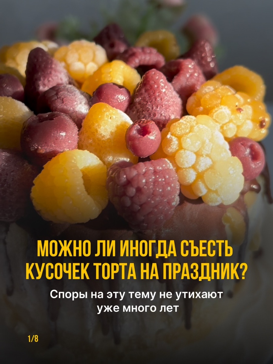 Можно ли иногда съесть кусочек торта на праздник?