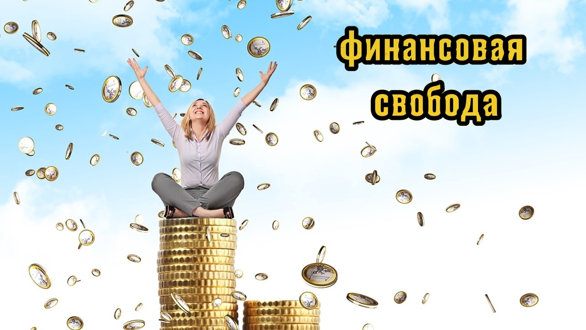 #2. Достижение финансовой свободы