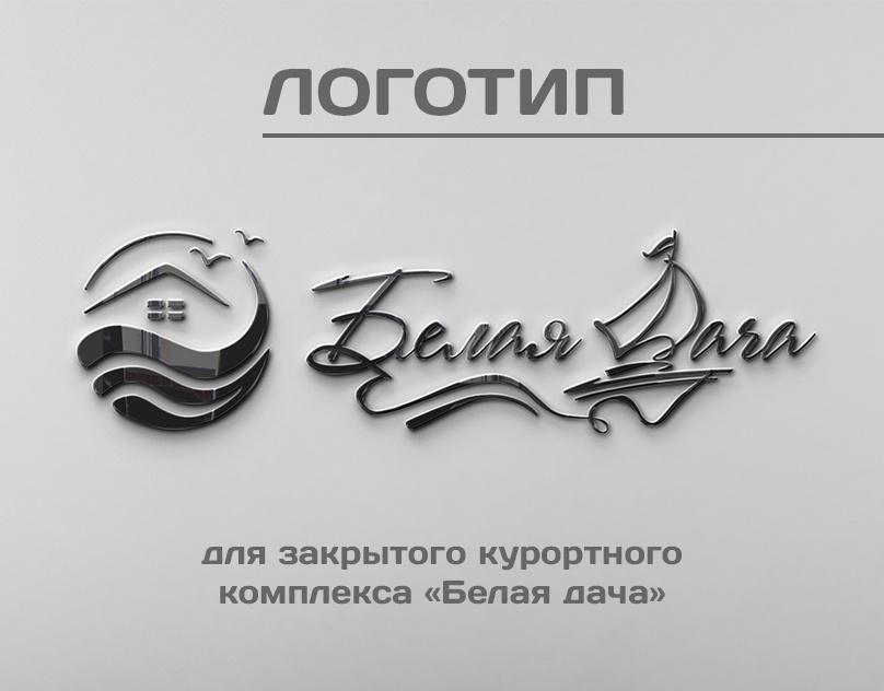 Пример логотипа с леттерингом. Разработан мной для гостевого комплекса «Белая дача»