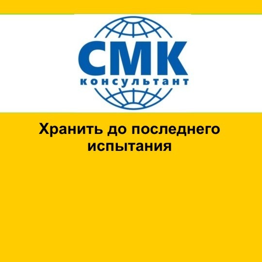 Хранить до последнего испытания