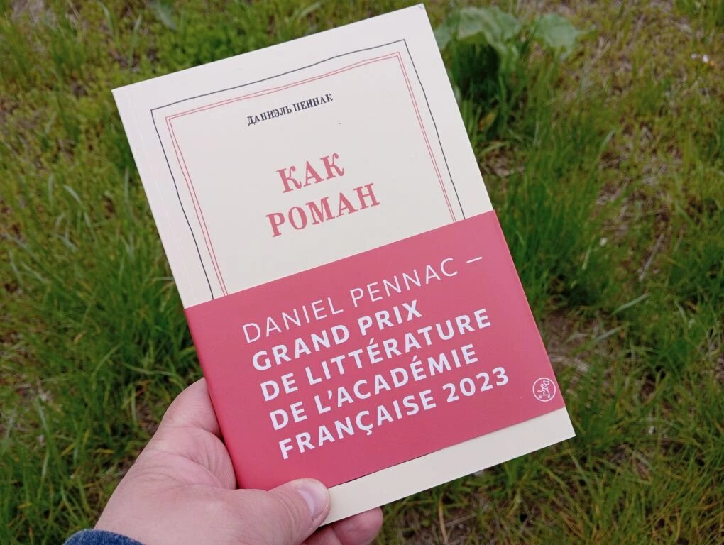 Даниэль Пеннак | «Как роман» |  Пожалуй, самая главная книга о чтении и отношении к книгам