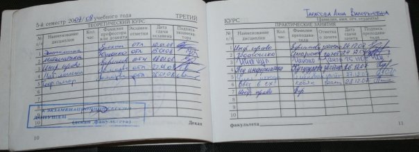 Наконец-то появился повод похвастаться зачёткой))