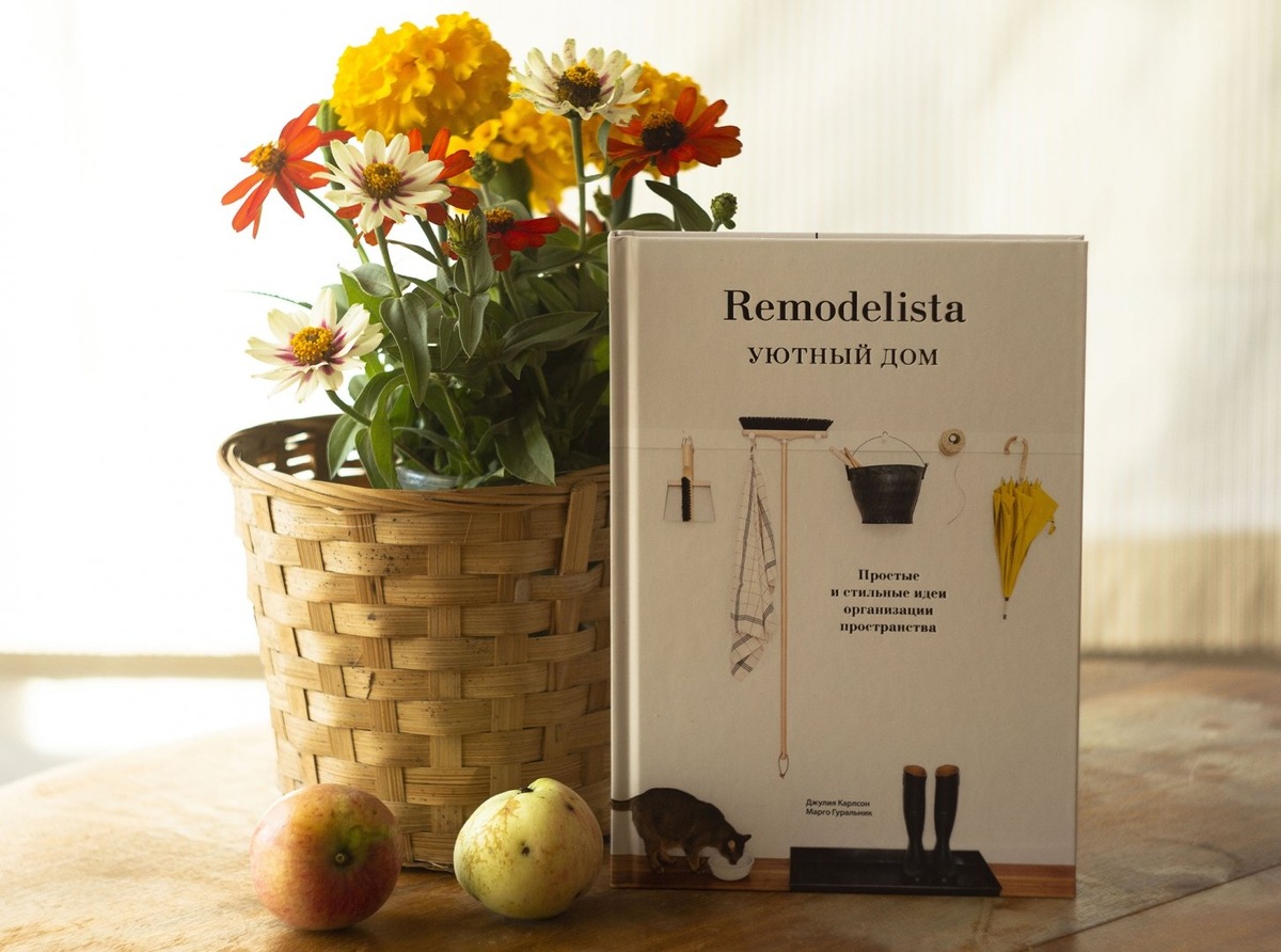 Книга «Remodelista. Уютный дом. Простые и стильные идеи организации пространства» Джулия Карлсон, Марго Гуральник