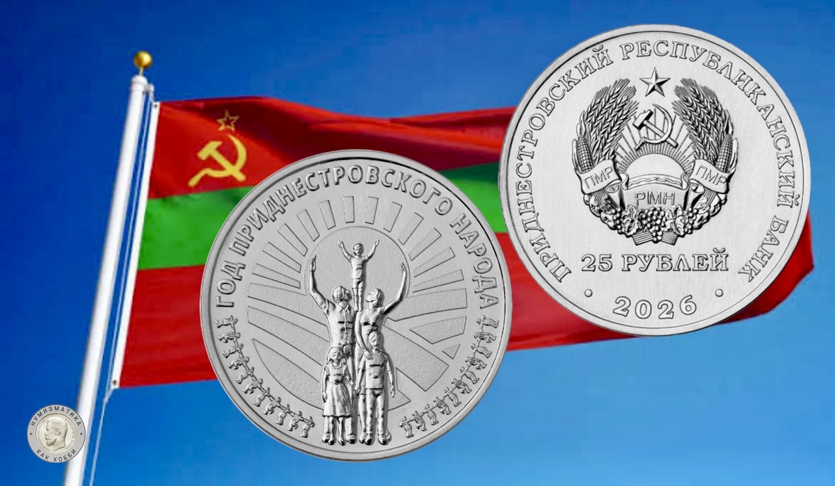 25 рублей 2026 года «2026 – Год приднестровского народа» серии «Приднестровье. Ценности, события и лица»