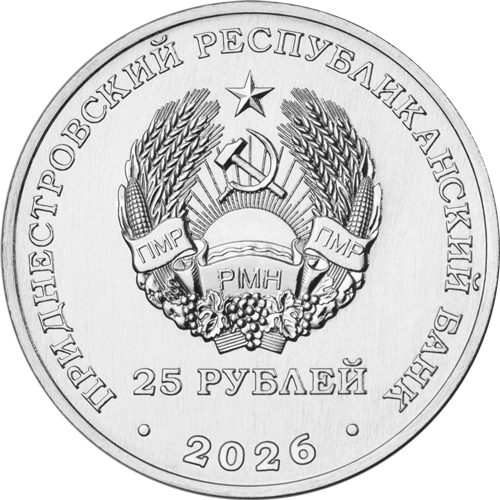 25 рублей 2026 года «2026 – Год приднестровского народа» (аверс). Источник: cbpmr.net
