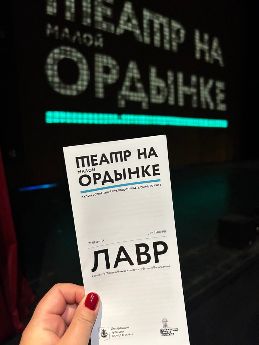 Спектакль «Лавр»