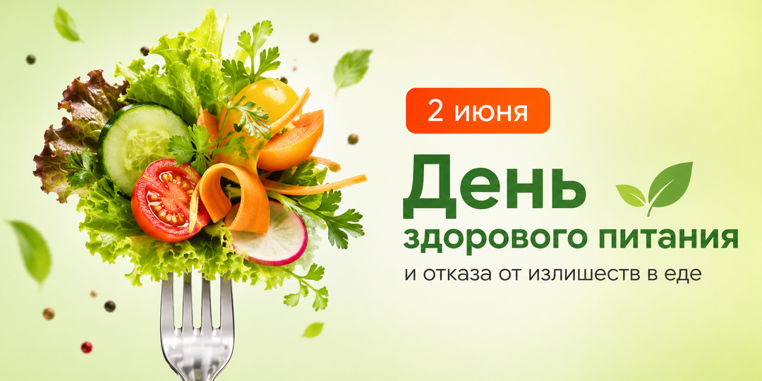 День здорового питания: как начать заботиться о себе без диет и запретов